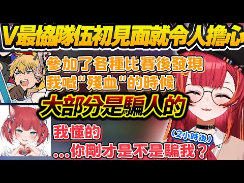 【Vtuber精華】V最協隊伍初見即效果,被眾人認為是搞耍隊,但我們是認真要奪冠的對吧【猫汰つな/エクス・アルビオ/赤見かるび/ぶいすぽっ!/VSPO】