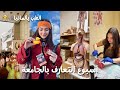 أول أسبوع بكلية الطب بألمانيا أسبوع التعارف بالجامعة 