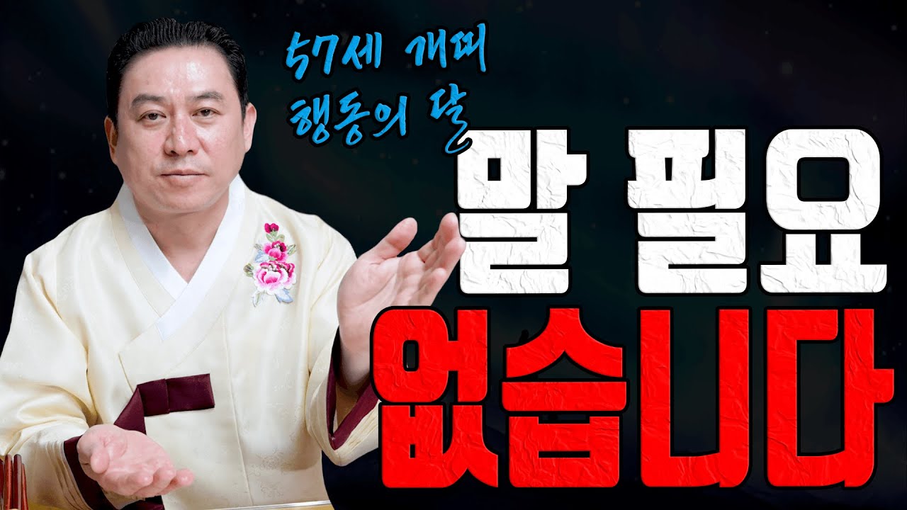 57세 개띠 초집중 분석 말하지 않아도 드러납니다ㅣ일월장군 굿엔트 GBS