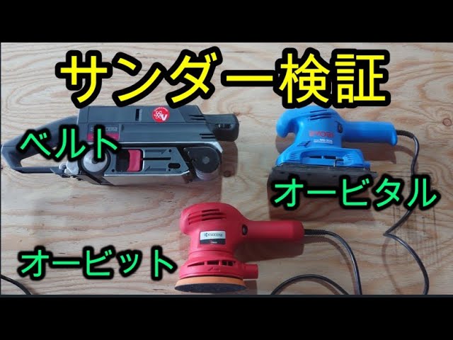 木工用サンダー検証 - YouTube