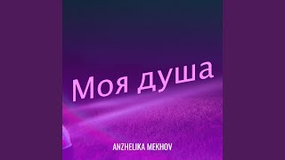 Моя душа - Anzhelika Mekhov