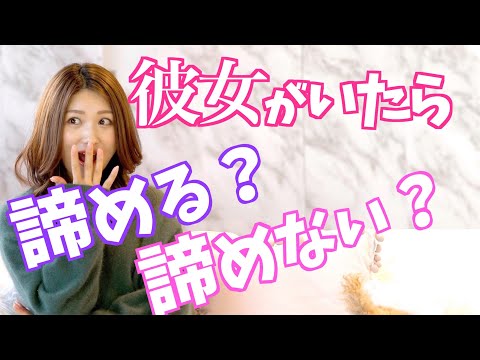 彼女がいたら、好きでも諦めるべき？