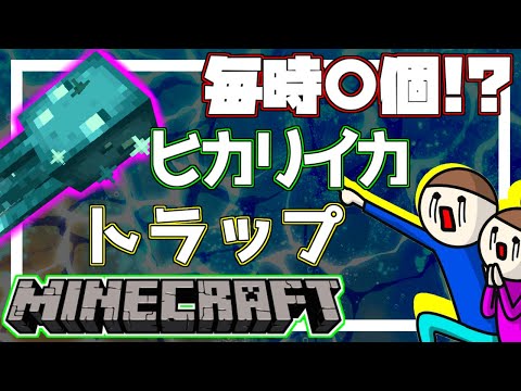 圧倒的!?見たことない沸きのヒカリイカトラップ（ネタ）【Minecraft】建築好きたまに作業厨がクラフトする♪