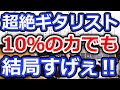 【10％の実力】しか出さなくても、超絶ギタリストの演奏は結局すげぇ！【切り抜き】