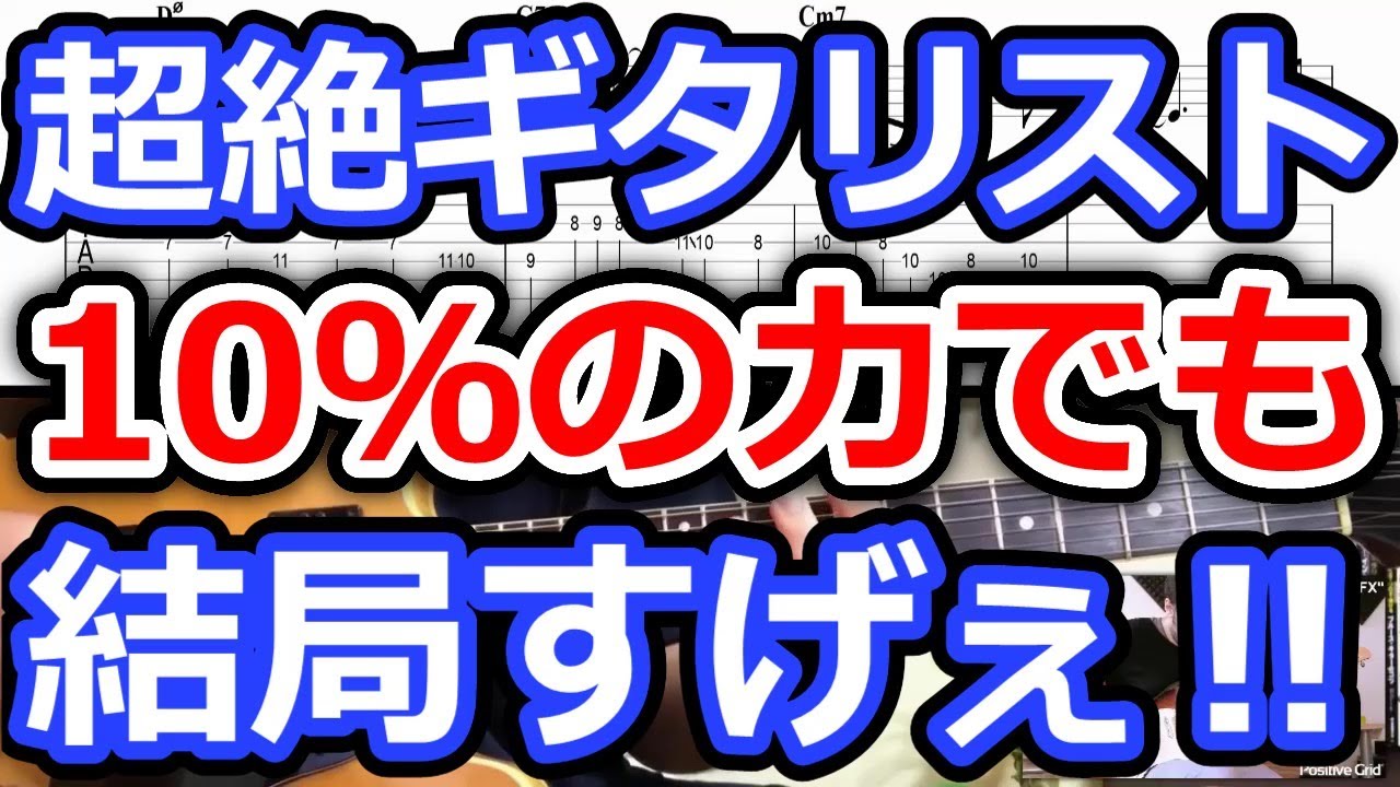 【10％の実力】しか出さなくても、超絶ギタリストの演奏は結局すげぇ！【切り抜き】