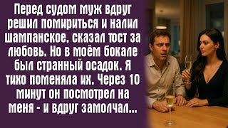 видео: Перед судом муж вдруг решил помириться и налил шампанское, сказал тост за любовь. Но в моём бокале.. картинка: Перед судом муж вдруг решил помириться и налил шампанское, сказал тост за любовь. Но в моём бокале..