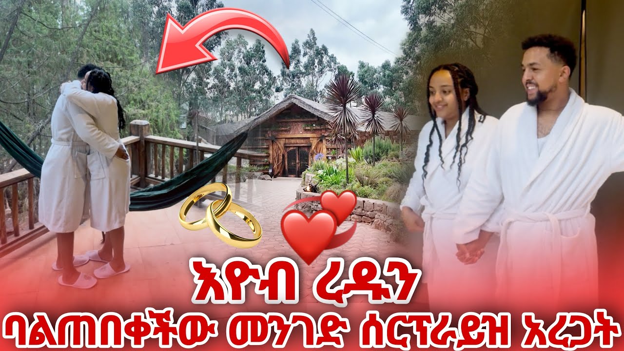 እዮብ የረዱን ህልም አሳካላት ሰርኘራይዝ ተደረገች
