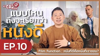 เรียนเขียนบท กับ พี่มะเดี่ยว [ACADEMUAN] | EP.10 Film Functions หนังที่ดีคือหนังที่เราชอบ? screenshot 2
