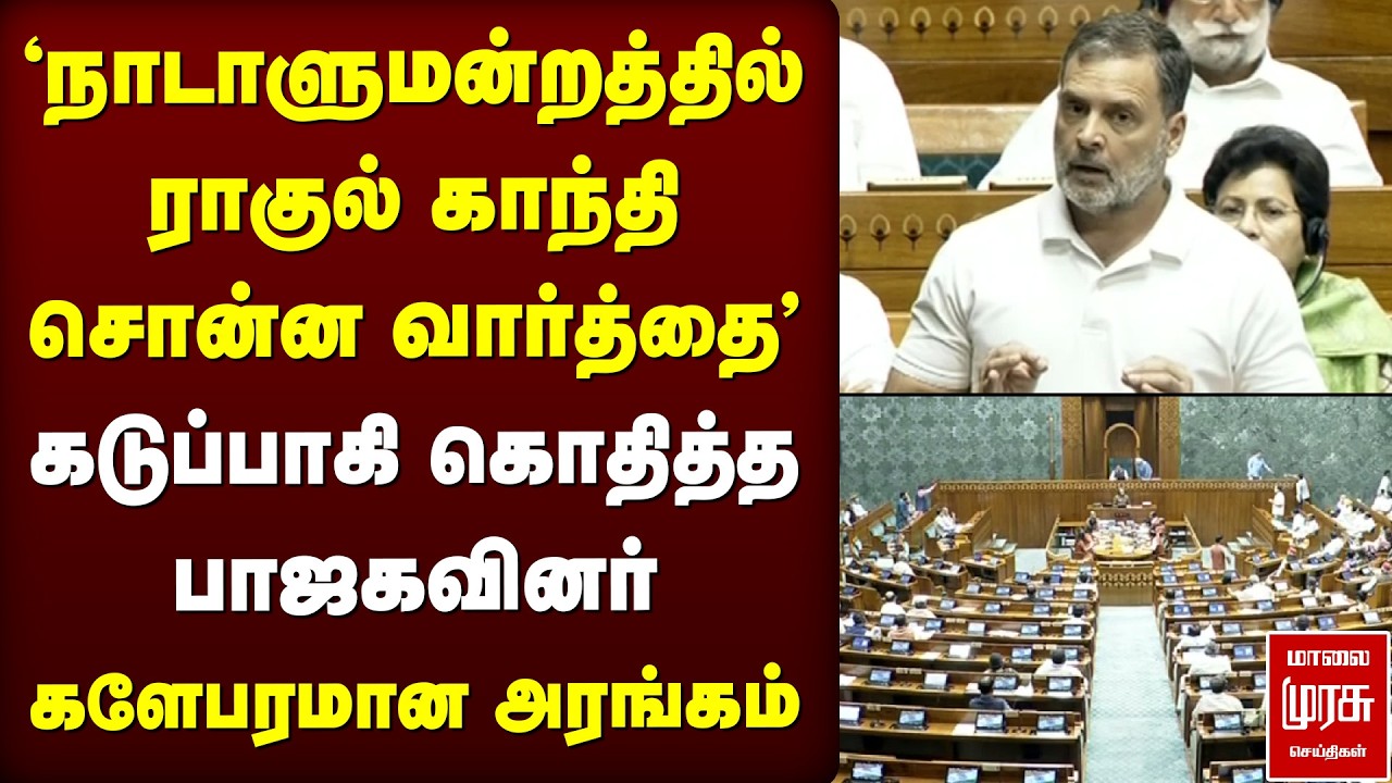 'நாடாளுமன்றத்தில் ராகுல் காந்தி சொன்ன வார்த்தை' - கடுப்பாகி கொதித்த பாஜகவினர் | Rahul Gandhi