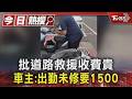 #獨家 批道路救援收費貴!  車主:僅出勤要1500元  業者:有獲同意｜TVBS新聞 @TVBSNEWS01