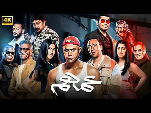 فيلم عـــمــــهـــــم كامل بطولة محمد امام و محمد سلام 