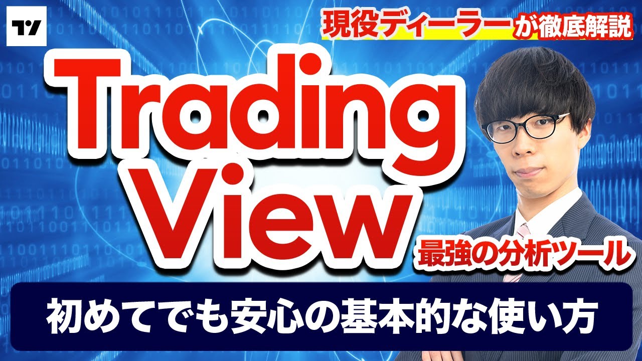 【最強分析ツール】TradingView初心者のために基本的な使い方を徹底解説！【みんなのFX】