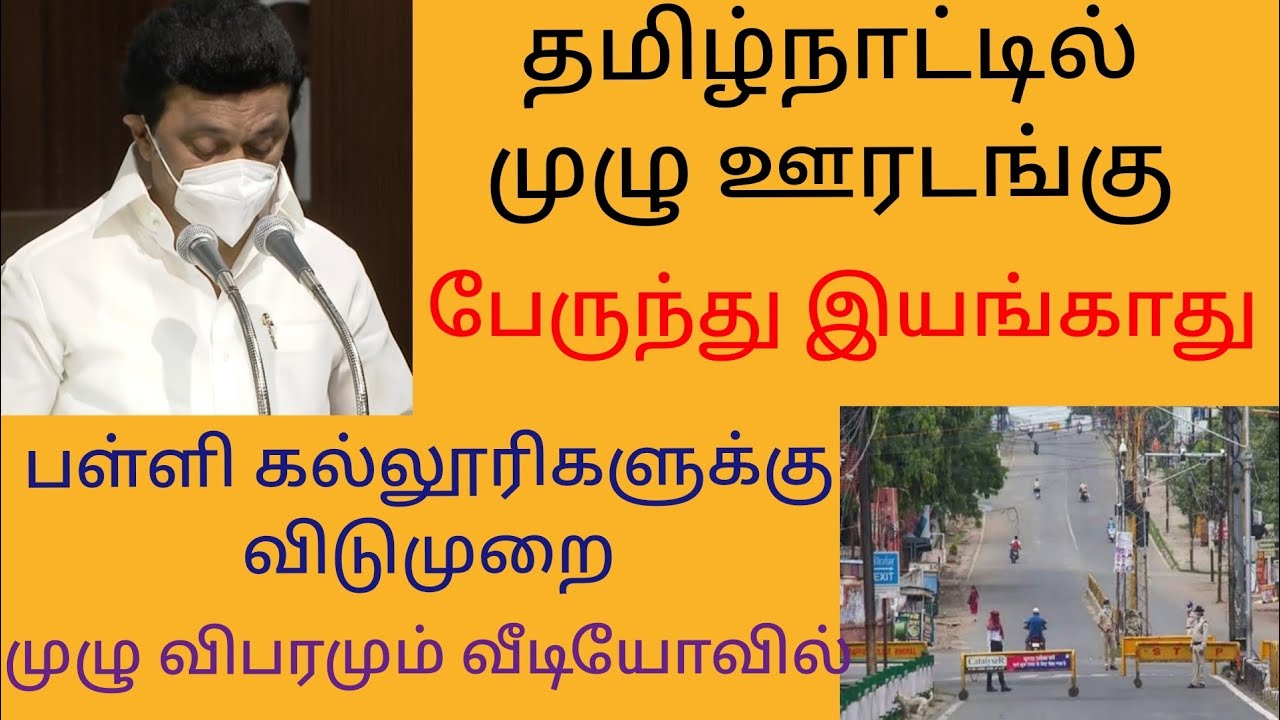 FULL LOCKDOWN DETAILS | முழு ஊரடங்கு | School college leave | Tamilnadu lockdown news tamil