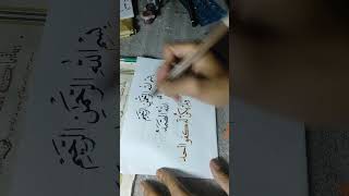 kaligrafi surat Al Ikhlas#belajarkaligrafi #art #kaligrafiklasik #calligraphy #menuliskreatif kaligrafi surat Al Ikhlas#belajarkaligrafi #art #kaligrafiklasik #calligraphy #menuliskreatif