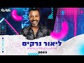 ליאור נרקיס מחרוזת חזון אחרית הסמים 2023 רוני מלר ליאור נרקיס מחרוזת חזון אחרית הסמים 2023 רוני מלר