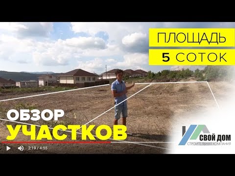 Свой Дом. Обзор двух участков земли по 5.5 соток каждый