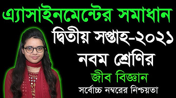 Class 9 Biology Assignment Answer 2nd Week |৯ম শ্রেণির জীব বিজ্ঞান ২য় সপ্তাহের এ্যাসাইনমেন্টের উত্তর