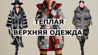 Зимняя Верхняя одежда 2020-2021 / Обзор Дубленка, Пуховик, Шуба, Пальто - Видео от NataliaRiver
