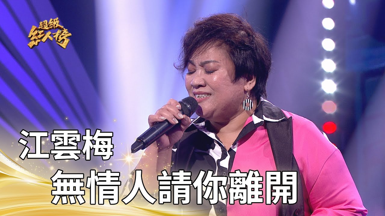 江雲梅- 無情人請你離開 (江蕙)｜純享版｜超級紅人榜｜114.07.13