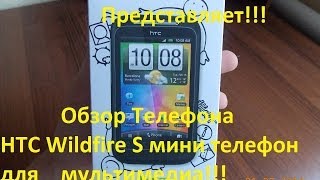 Обзор Телефона HTC Wildfire S мини телефон для мультимедиа!!!(ВЫ ПОПАЛИ НА НАЧИНАЮЩИЙ КАНАЛ ОБЗОРОВ РАЗНЫХ ВЕЩЕЙ СМОТРИТЕ ВИДЕО МОЖЕТ КОЕ ЧТО ИНТЕРЕСНОЕ И ПОЧЕРПНЕТЕ..., 2014-07-01T18:59:43.000Z)