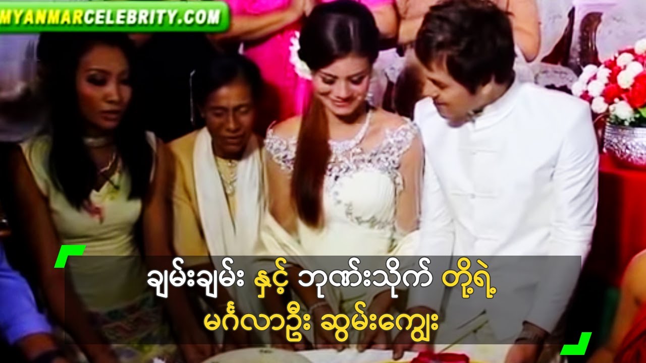 ချမ်းချမ်း နှင့် ဘုဏ်းသိုက် တို့ရဲ့ မင်္ဂလာဦး ဆွမ်းကျွေး