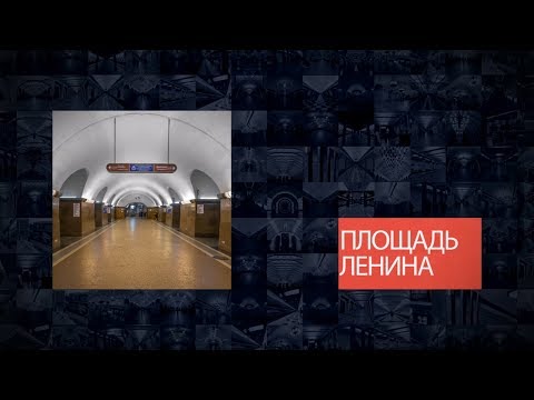 Станции Петербургского метрополитена | Площадь Ленина