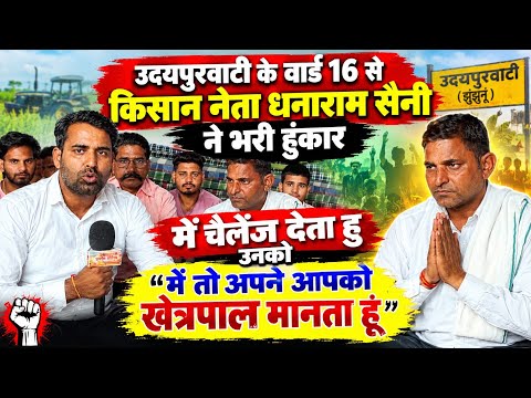 उदयपुरवाटी के वार्ड 16 से किसान नेता ने भरी हुंकार। इंटरव्यू में क्यों गुस्सा हुए नेताजी देखें।