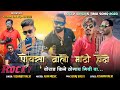 पोयसा वालो माटी होदो || Poysa Valo Mati Hodo || Rocky Star Band || JM Studio New Timli Song 2023