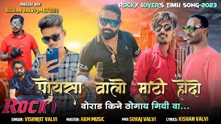 पोयसा वालो माटी होदो || Poysa Valo Mati Hodo || Rocky Star Band || JM Studio New Timli Song 2023