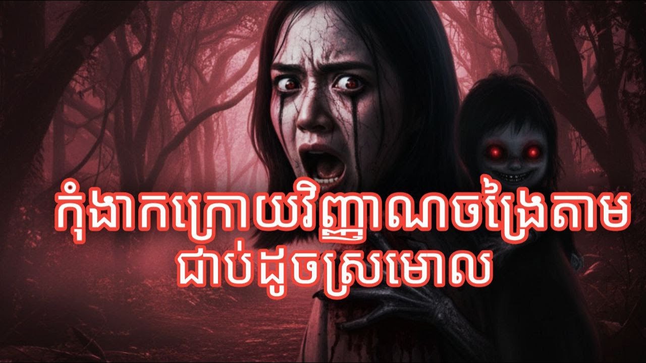 កុំងាកក្រោយវិញ្ញាណចង្រៃតាមជាប់ដូចស្រមោល   [សង្ខេបរឿង]