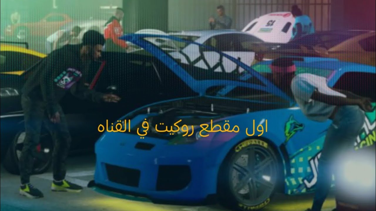 اول مقطع روكيت في القناه/GG