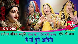 हे माँ दुर्गे आवैगी | माता राणी का हरियाणवी  भजन | KAVITA NANDAL | ANDY HARYANA