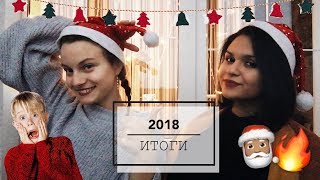 ИТОГИ 2018 | ЕГЭ, ПОСТУПЛЕНИЕ В ВШЭ, МОТИВАЦИЯ | КАК МЫ ВЫЖИЛИ И ЧЕМУ НАУЧИЛИСЬ