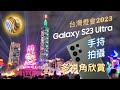 2023台灣燈會 - 光源台北 中央展區／玉兔壯彩主燈秀 | 全程使用三星Galaxy S23 Ultra 手持拍攝