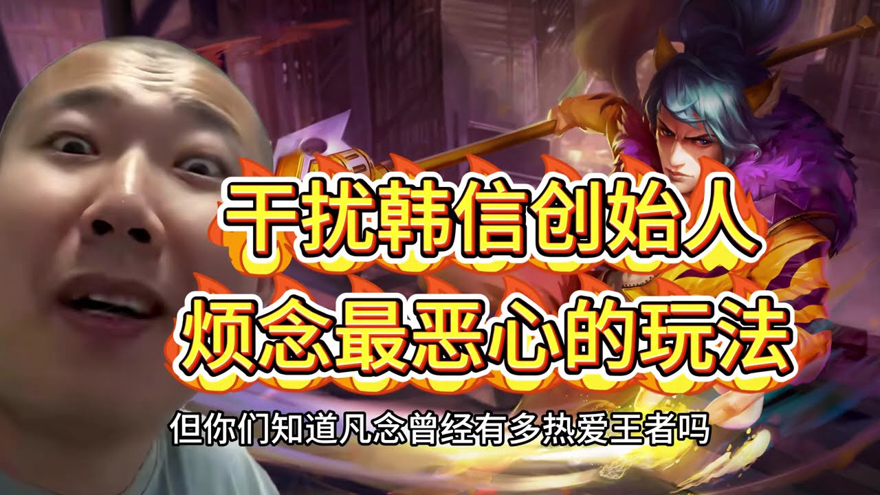 盘点烦念的摆烂行为这些玩法一个比一个气人#王者荣耀#烦念#坑队友【凤煌解说王者荣耀】