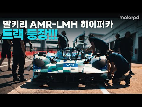 트랙 첫 등장한 애스턴마틴 발키리 <strong>AMR</strong>-LMH 하이퍼카