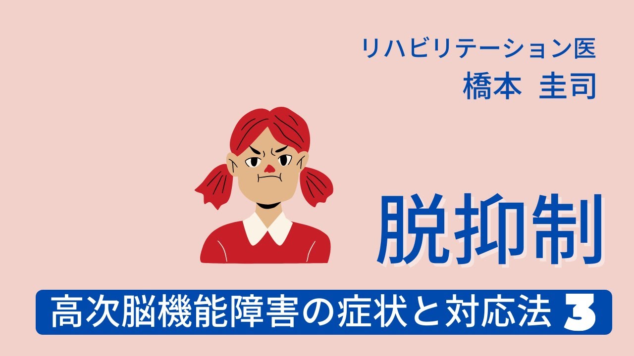 高次脳機能障害の症状と対応法3 ー脱抑制ー Youtube 高次脳機能障害の症状と対応法3 ー脱抑制ー Youtube