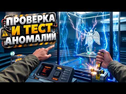ИГРА, В КОТОРОЙ ТЫ ТЕСТИРУЕШЬ АНОМАЛИИ ( Anomaly Inspector Simulator )