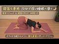 寝落ち専用！眠れない夜におすすめ！ストレッチ10分＋寝落ちBGM3時間　BY643