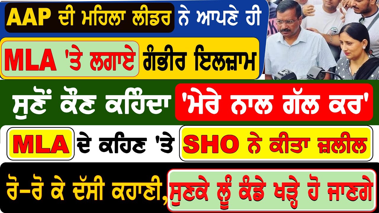AAP ਦੀ ਮਹਿਲਾ ਲੀਡਰ ਨੇ ਆਪਣੇ ਹੀ , MLA 'ਤੇ ਲਗਾਏ ਗੰਭੀਰ ਇਲਜ਼ਾਮ , ਸੁਣੋਂ ਕੌਣ ...