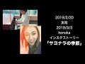20190220 lol -エルオーエル- 「サヨナラの季節」