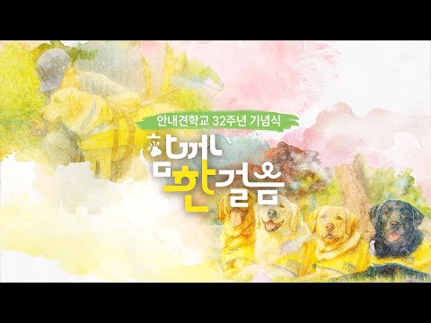 삼성화재 안내견학교 32주년 기념식 스케치 영상🦮