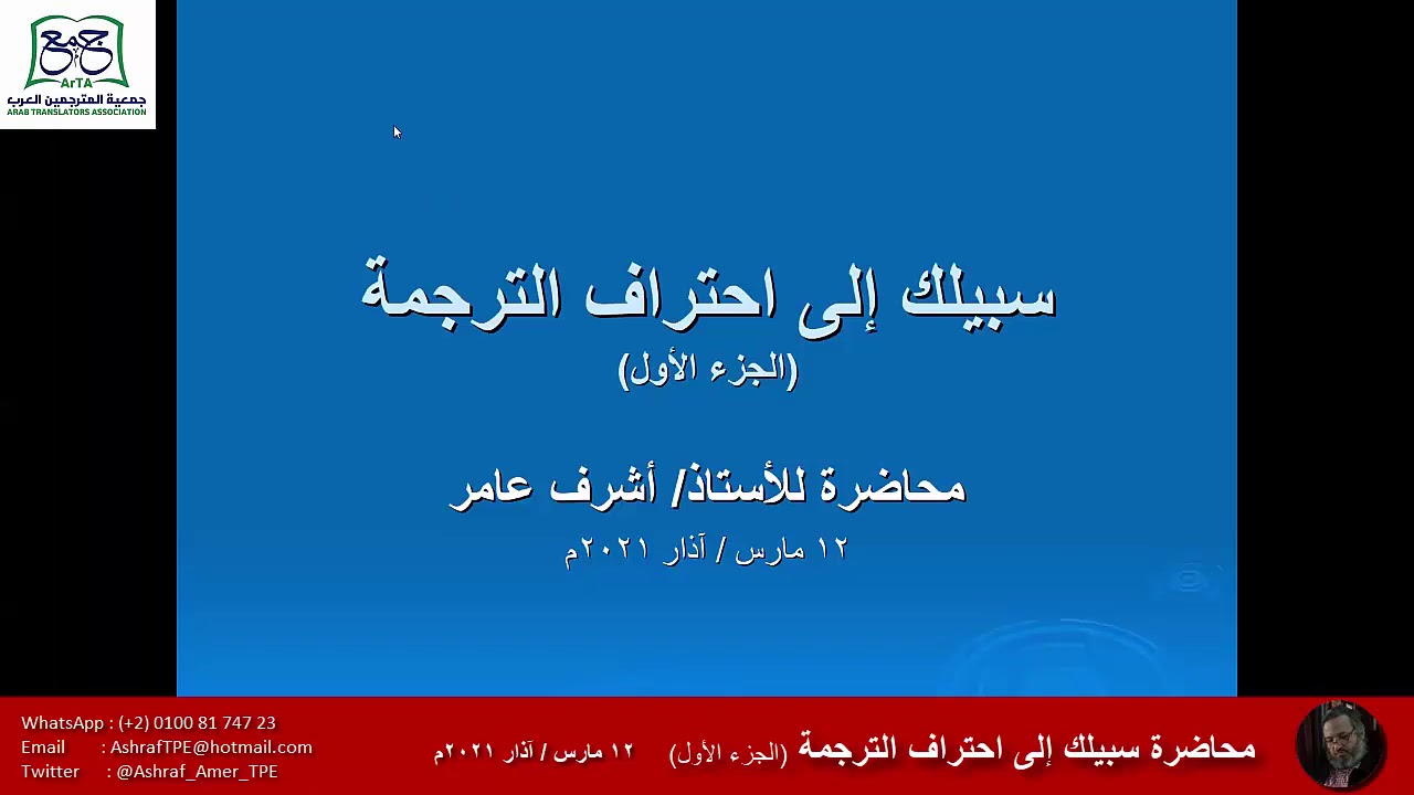 سلسلة محاضرات سبيلك إلى احتراف الترجمة | المحاضرة الأولى | الجزء الأول | قناة أشرف عامر على اليوتيوب