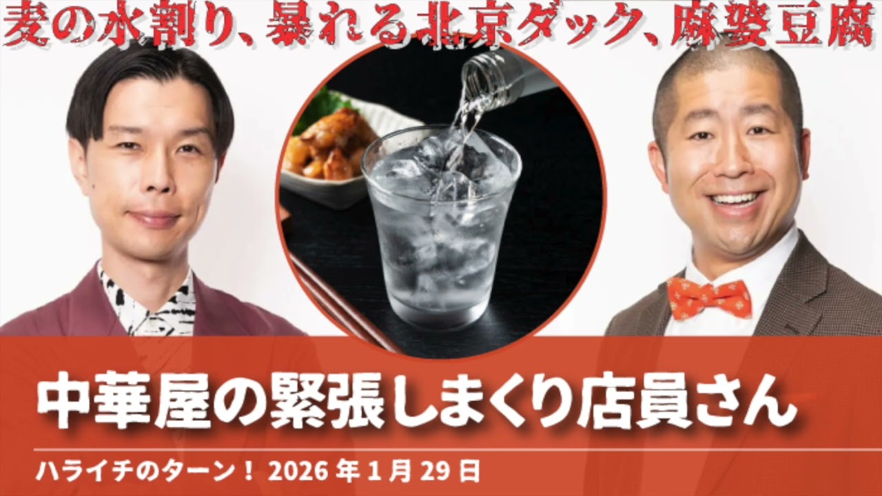 中華屋の緊張しまくり店員さん【ハライチのターン！岩井トーク】2026年 