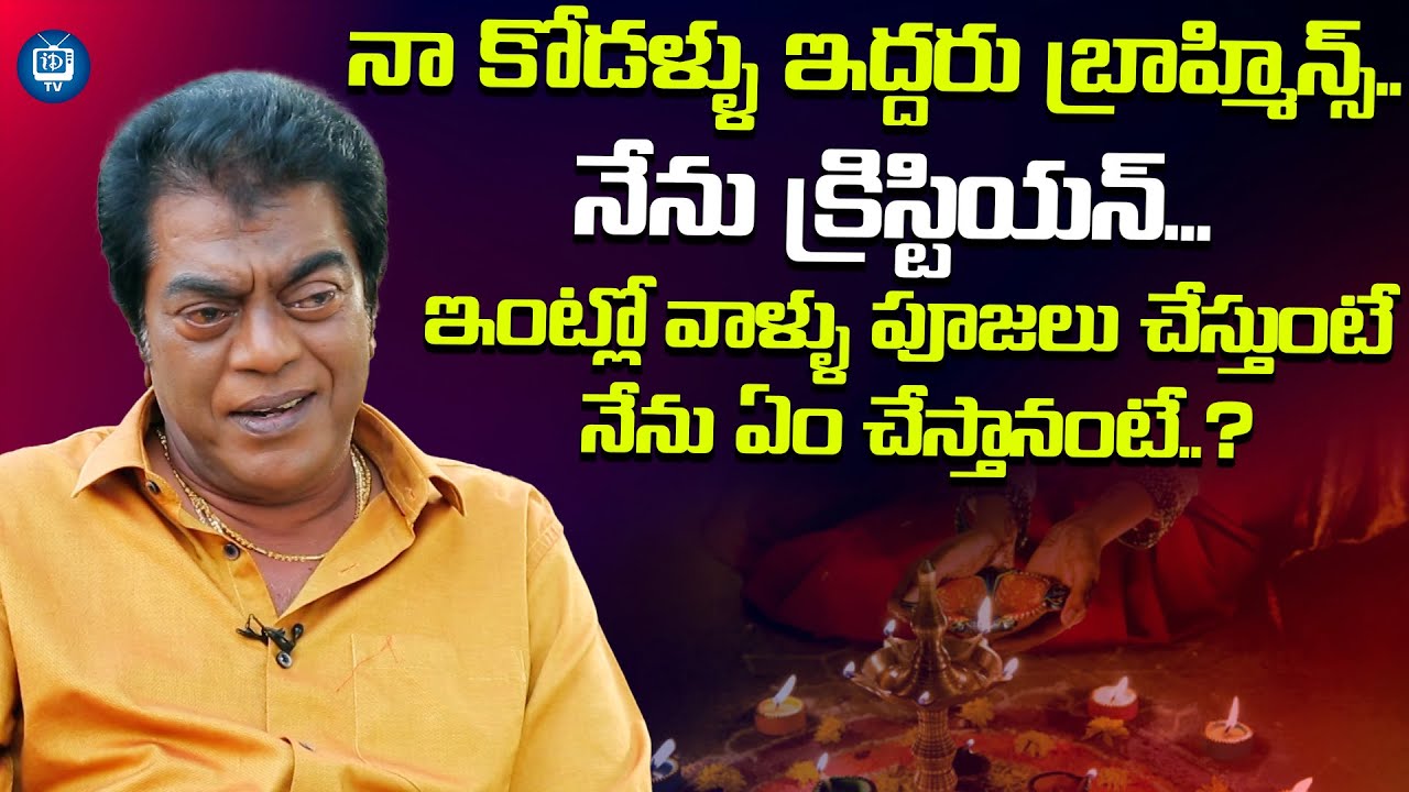 నా కోడళ్ళు ఇద్దరు బ్రాహ్మిన్స్..నేను క్రిస్టియన్..| Senior Actor Jeeva About His Family | iDream TV
