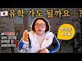 부모님 두고 🇯🇵유학… 이거 솔직히 맞는 선택일까요💦 | 일본대학, 일본취업, 고민상담