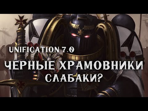 Видео: Обзор Черных храмовников в МУЛЬТИПЛЕЕРЕ ► Unification mod