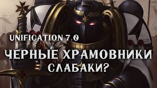 Обзор Черных храмовников в МУЛЬТИПЛЕЕРЕ ► Unification mod