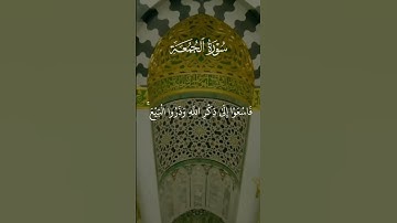 يا أيها الذين آمنوا إذا نودي للصلاة من يوم الجمعة - سورة الجمعة | القارئ الشيخ ياسر الدوسري