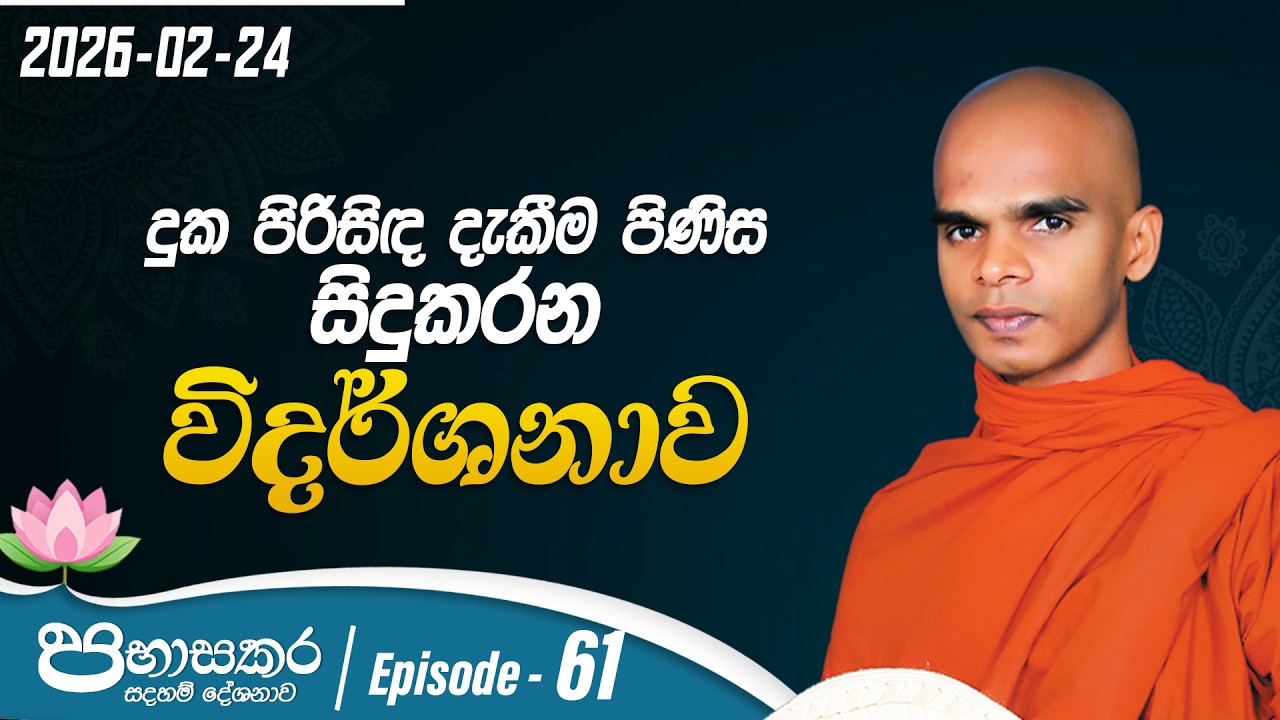 61. දුක පිරිසිඳ දැකි ම පිනිස සිදුකරන විදර්ශනාව | පභාසකර සදහම් දේශනාව | 2026-02-24